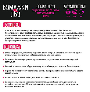 Настольная игра - Бумажки на лбу